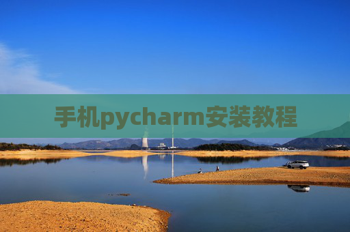 手机pycharm安装教程 手机pycharm安装教程