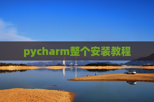 pycharm整个安装教程